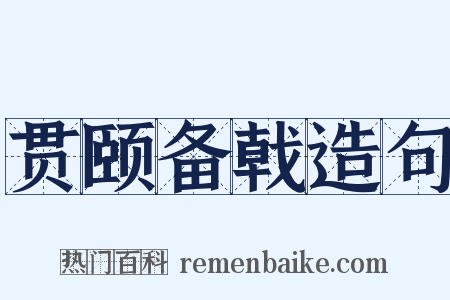 贯颐备戟造句是什么意思的图片